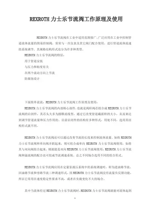 REXROTH力士乐节流阀工作原理及使用