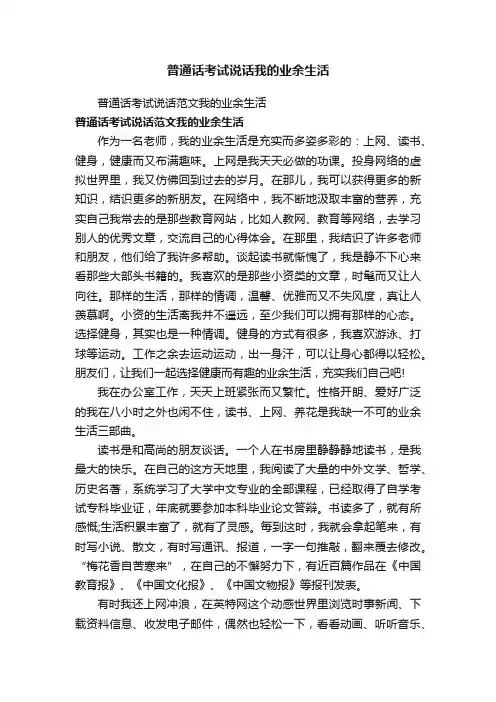 普通话考试说话我的业余生活