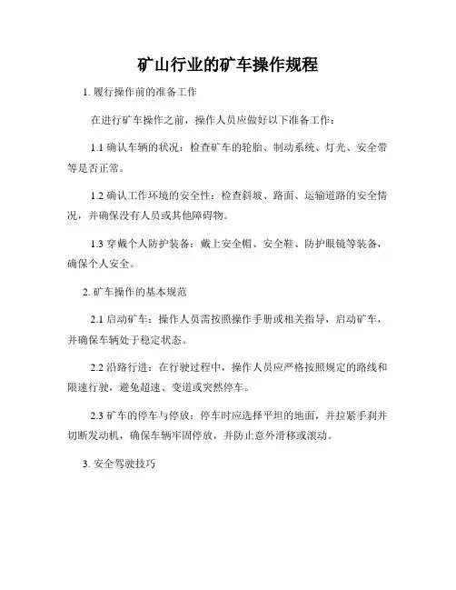 矿山行业的矿车操作规程