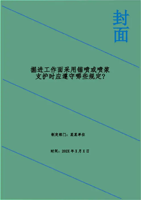掘进工作面采用锚喷或喷浆支护时应遵守哪些规定-