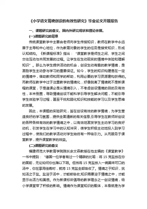 《小学语文情境创设的有效性研究》毕业论文开题报告