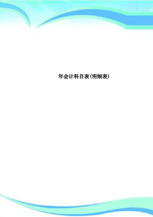 会计科目表(明细表)