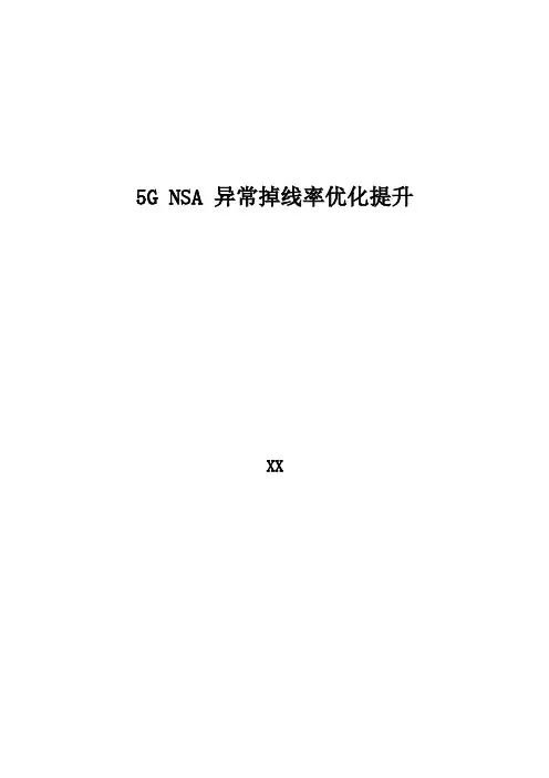 5G优化案例：5G NSA掉线率优化提升案例