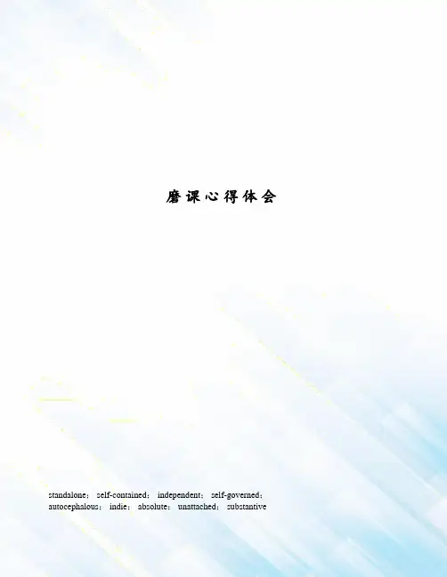 磨课心得体会