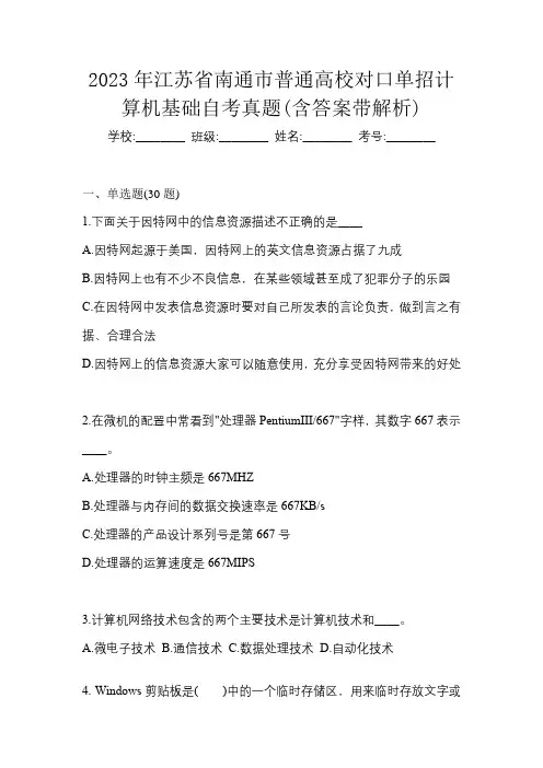 2023年江苏省南通市普通高校对口单招计算机基础自考真题(含答案带解析)