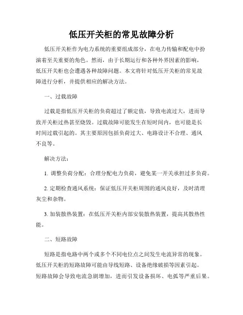 低压开关柜的常见故障分析