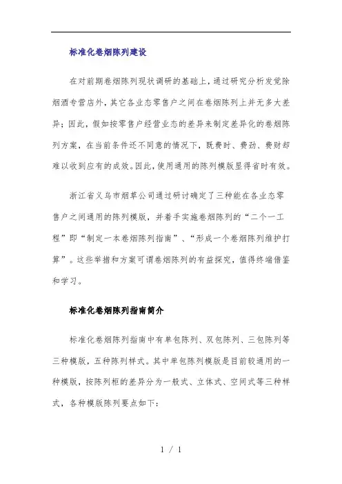 标准化卷烟陈列管理建设