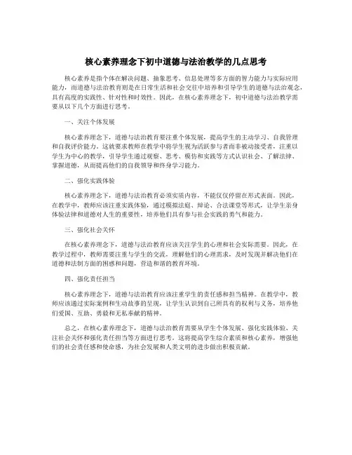 核心素养理念下初中道德与法治教学的几点思考