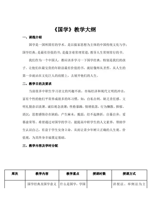 《国学》教学大纲
