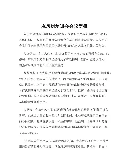 麻风病培训会会议简报