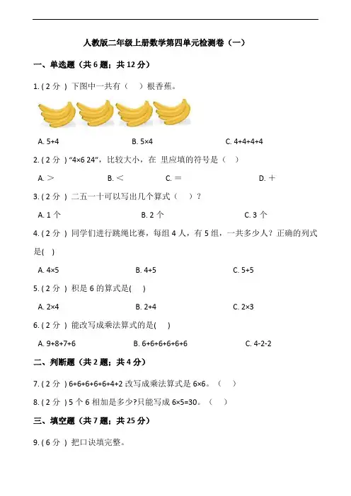 二年级上册数学试题-第四单元检测卷(一)人教版