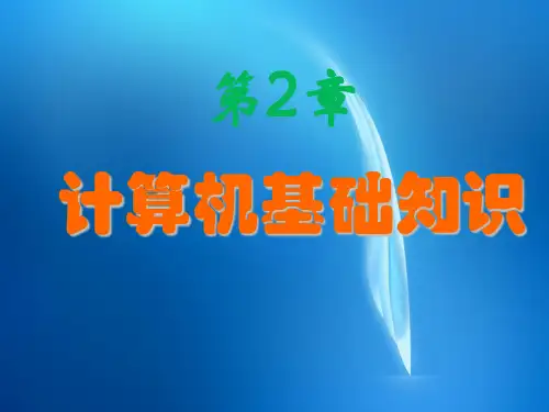 大学计算机基础(第三版)  第2章 计算机基础知识