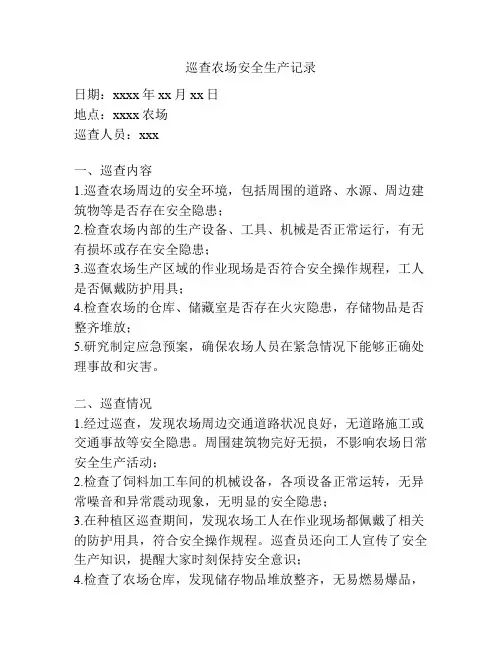 巡查农场安全生产记录