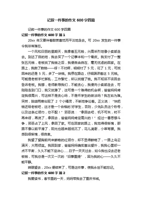 记叙一件事的作文600字四篇
