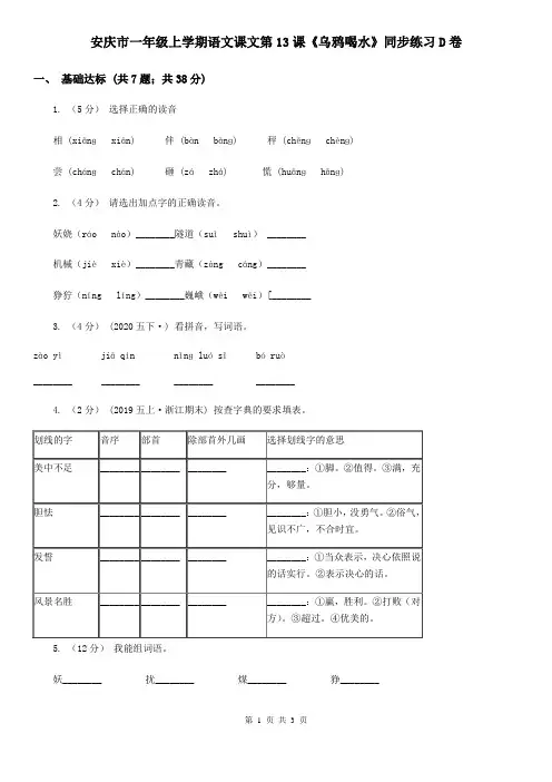 安庆市一年级上学期语文课文第13课《乌鸦喝水》同步练习D卷
