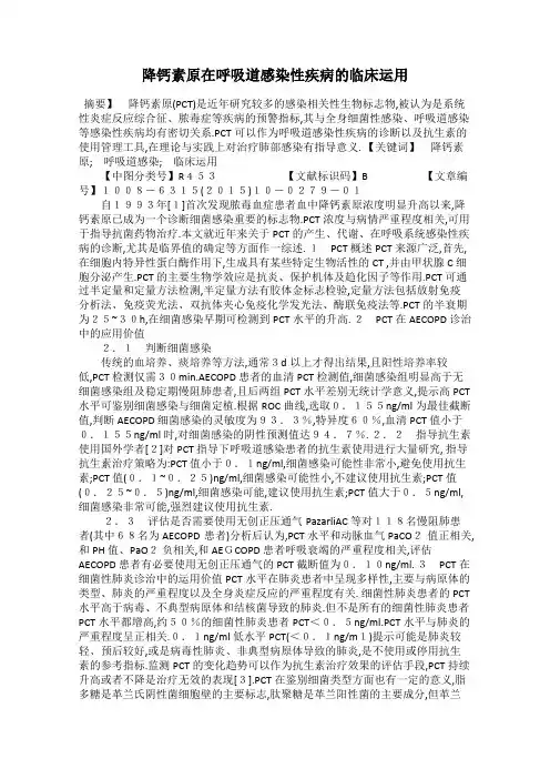 降钙素原在呼吸道感染性疾病的临床运用