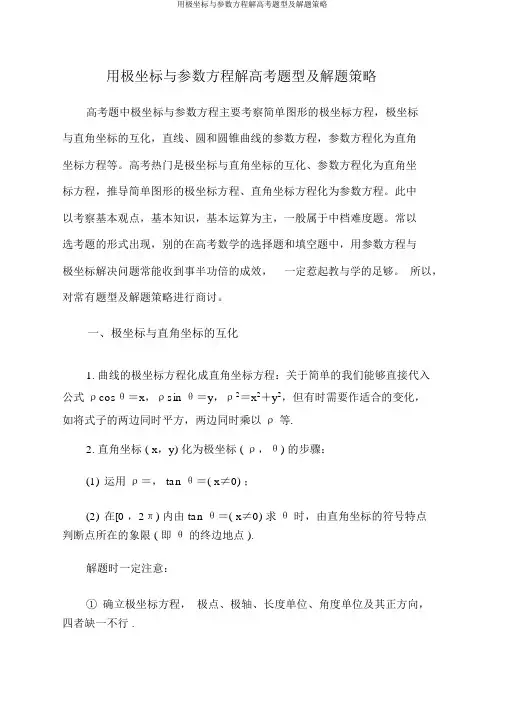 用极坐标与参数方程解高考题型及解题策略