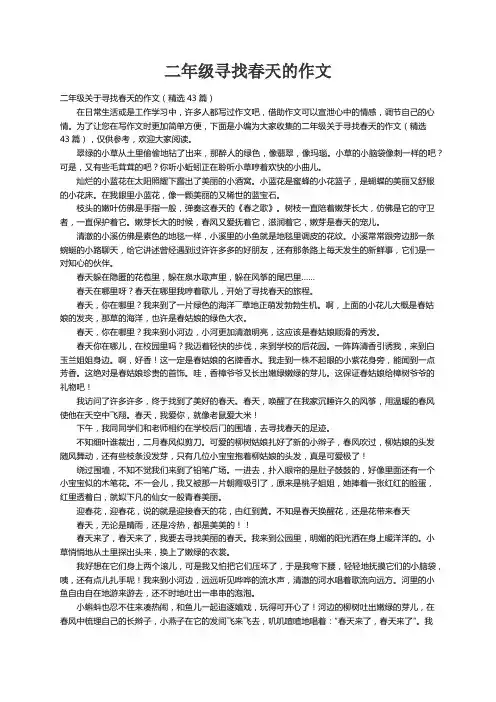 二年级关于寻找春天的作文（精选43篇）