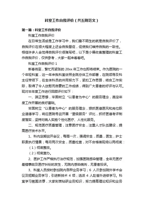 科室工作自我评价（共五则范文）