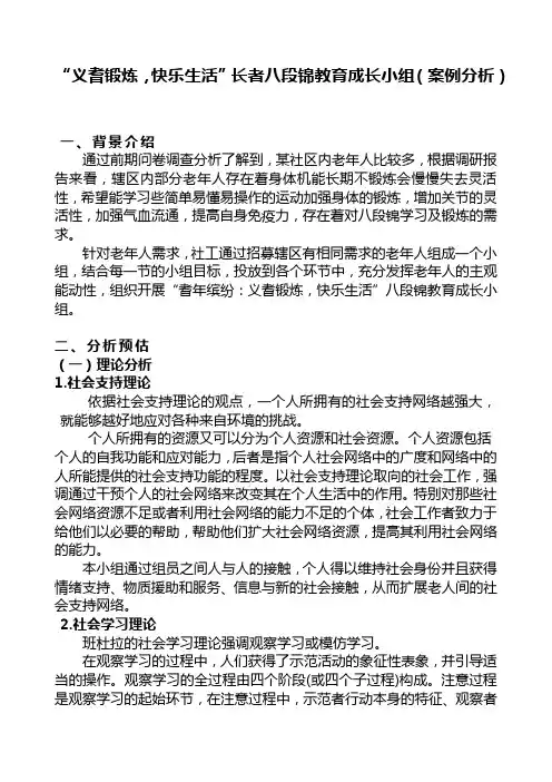 “义耆锻炼,快乐生活”长者八段锦教育成长小组(案例分析)