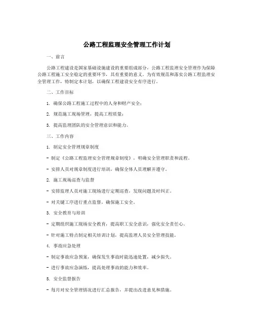 公路工程监理安全管理工作计划