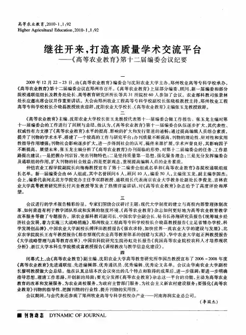 继往开来,打造高质量学术交流平台——《高等农业教育》第十二届编委会议纪要