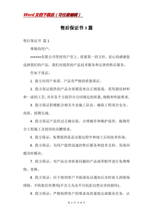 售后保证书3篇