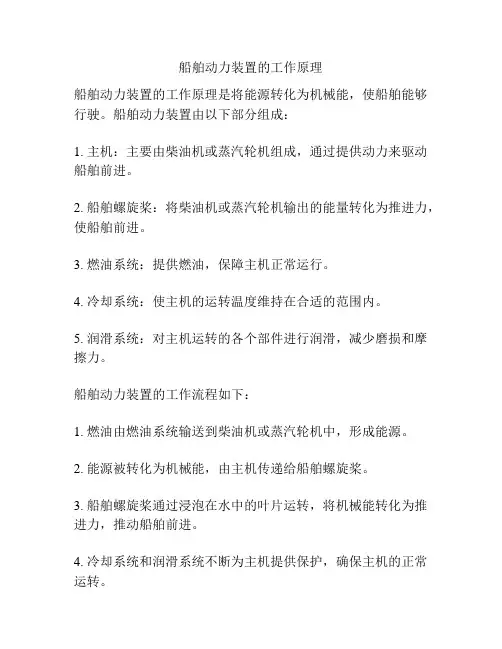 船舶动力装置的工作原理