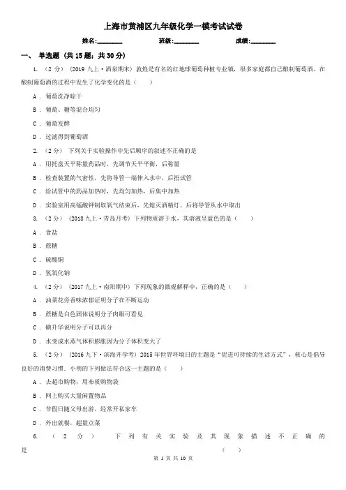 上海市黄浦区九年级化学一模考试试卷