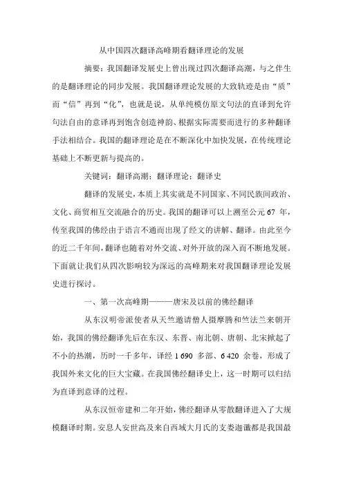 从中国四次翻译高峰期看翻译理论的发展