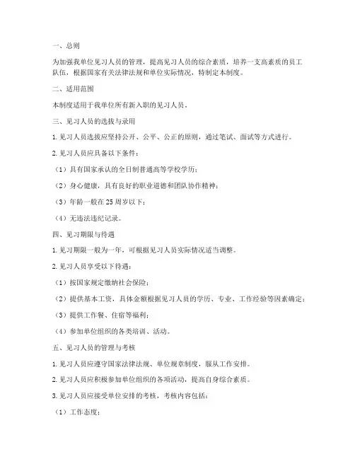 单位见习人员管理制度