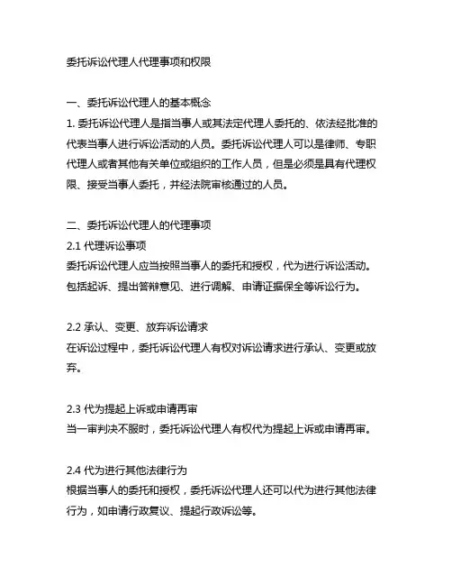委托诉讼代理人代理事项和权限