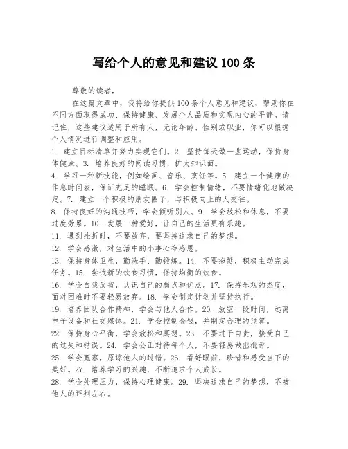 写给个人的意见和建议100条