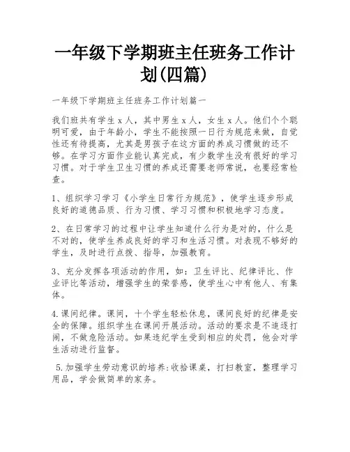 一年级下学期班主任班务工作计划(四篇)