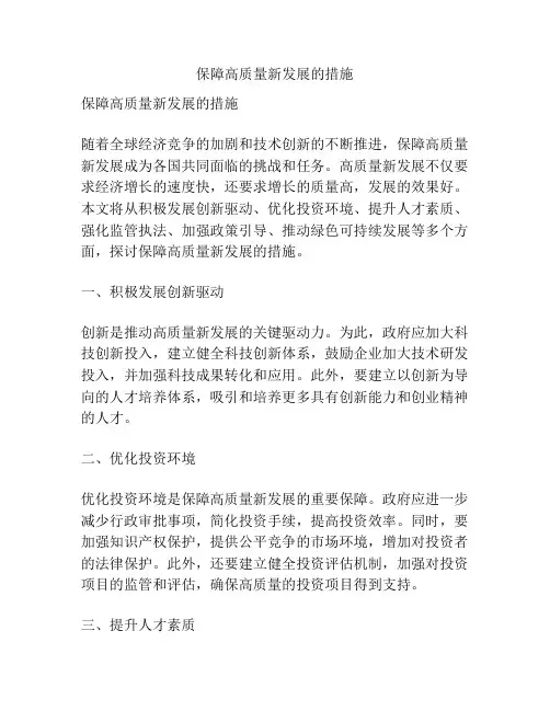 保障高质量新发展的措施