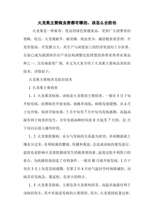 火龙果主要病虫害都有哪些、该怎么去防治