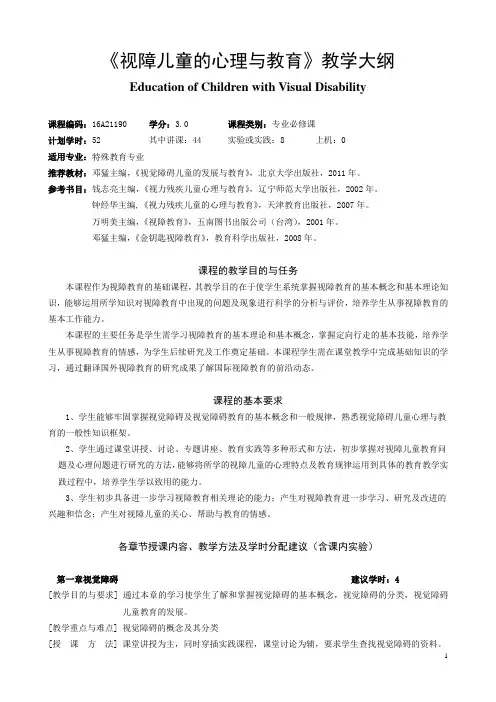 《视障儿童的心理和教育》教学大纲