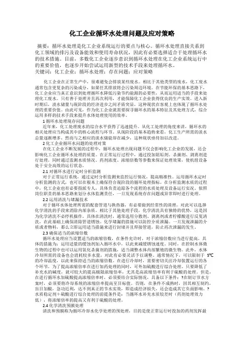 化工企业循环水处理问题及应对策略