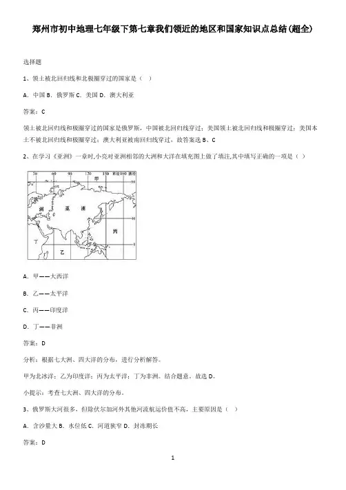 郑州市初中地理七年级下第七章我们领近的地区和国家知识点总结(超全)
