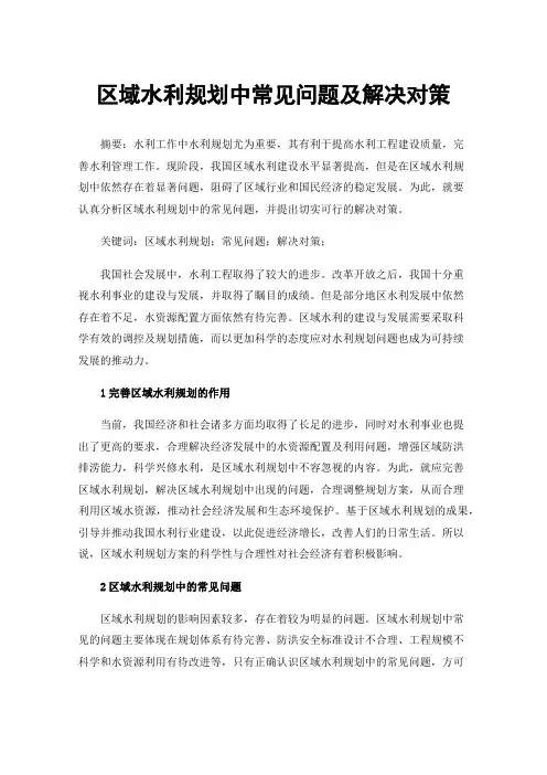 区域水利规划中常见问题及解决对策