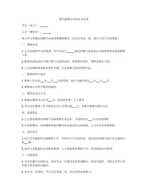暖气维修合同协议书范本