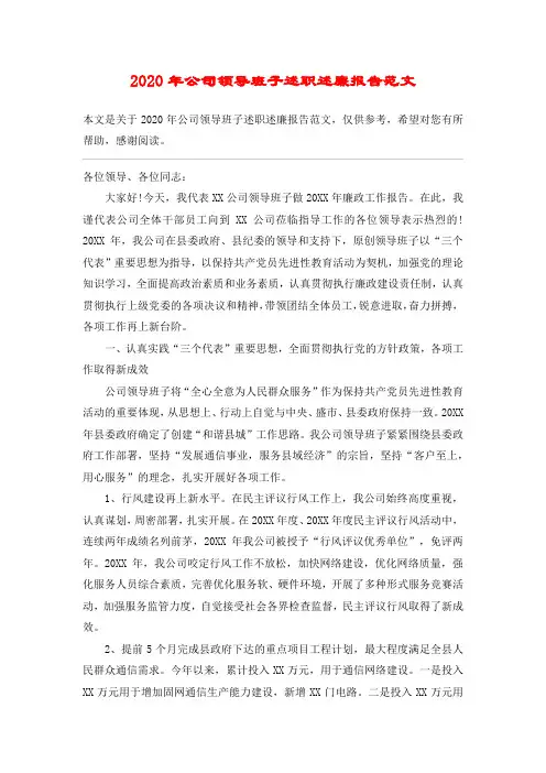 2020年公司领导班子述职述廉报告范文