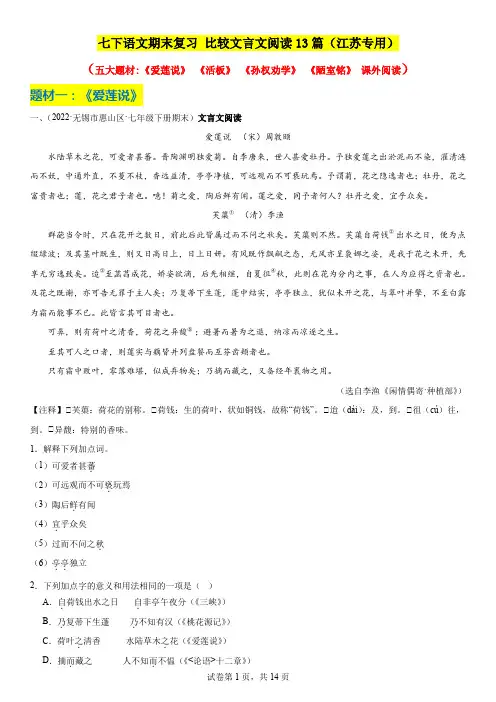 期末复习：比较文言文阅读 2023—2024学年统编版语文七年级下册