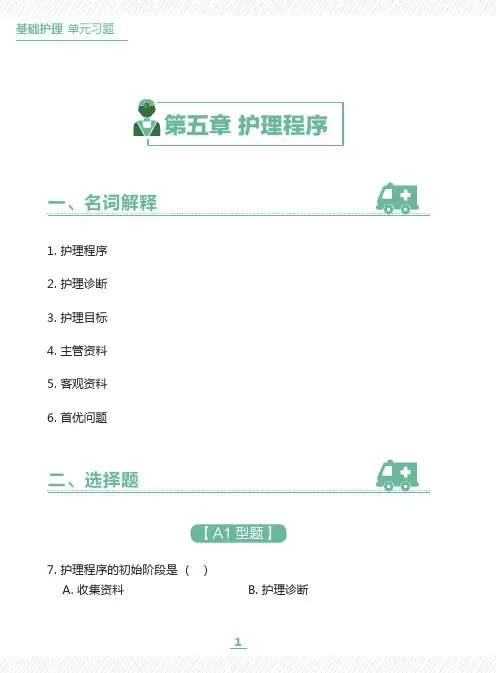 基础护理学习题-第5章 护理程序