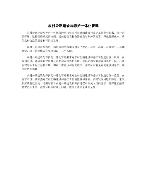 农村公路建设与养护一体化管理