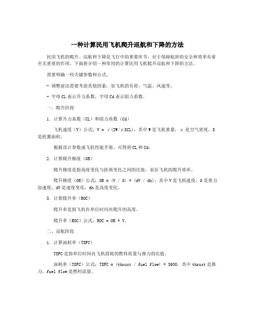 一种计算民用飞机爬升巡航和下降的方法