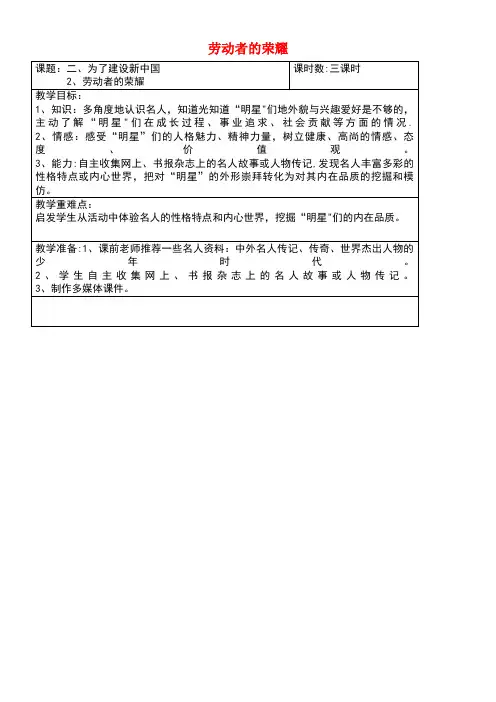六年级品德与社会上册第二单元为了建设新中国2劳动者的荣耀教案北师大版(最新整理)