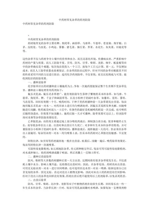 中药材常见杂草的药剂防除
