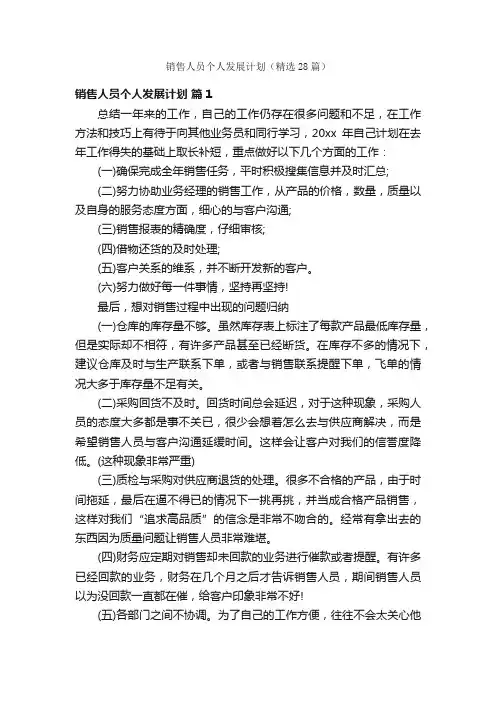 销售人员个人发展计划（精选28篇）
