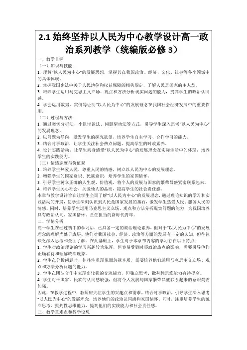 2.1始终坚持以人民为中心教学设计高一政治系列教学(统编版必修3)